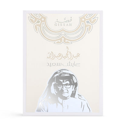 Abdul Majeed Ayesh Saeed by Gissah Fragrances Eau De Parfum 90ml Spray